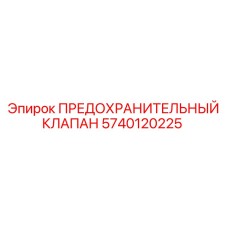 5740120225 ПРЕДОХРАНИТЕЛЬНЫЙ КЛАПАН Epiroc