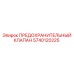 5740120225 ПРЕДОХРАНИТЕЛЬНЫЙ КЛАПАН Epiroc