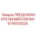 5740120225 ПРЕДОХРАНИТЕЛЬНЫЙ КЛАПАН Epiroc