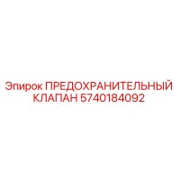 5740184092 ПРЕДОХРАНИТЕЛЬНЫЙ КЛАПАН Epiroc