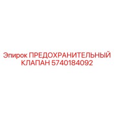 5740184092 ПРЕДОХРАНИТЕЛЬНЫЙ КЛАПАН Epiroc