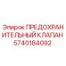5740184092 ПРЕДОХРАНИТЕЛЬНЫЙ КЛАПАН Epiroc
