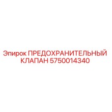 Предохранительный клапан Epiroc 5750014340 - высококачественная запчасть для горного оборудования