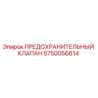 5750056614 ПРЕДОХРАНИТЕЛЬНЫЙ КЛАПАН Epiroc
