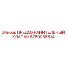 Оригинальный предохранительный клапан 5750056614 от производителя Epiroc