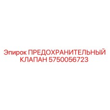 Клапан Epiroc 5750056723 для систем высокого давления