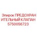 Клапан Epiroc 5750056723 для систем высокого давления