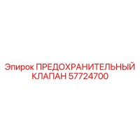 57724700 ПРЕДОХРАНИТЕЛЬНЫЙ КЛАПАН Epiroc
