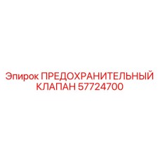 57724700 ПРЕДОХРАНИТЕЛЬНЫЙ КЛАПАН Epiroc