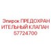Предохранительный клапан артикул 57724700 производитель Epiroc