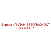 58324457 КЛАПАН-БЕЗОПАСНОСТЬ Epiroc