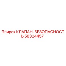 Фото оригинального клапана безопасности Epiroc артикул 58324457