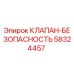 Фото оригинального клапана безопасности Epiroc артикул 58324457