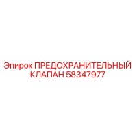 58347977 ПРЕДОХРАНИТЕЛЬНЫЙ КЛАПАН Epiroc