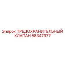 Клапан давления Epiroc арт.58347977 в разрезе
