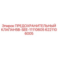 6221106005 ПРЕДОХРАНИТЕЛЬНЫЙ КЛАПАН5B-SEE-11110605 Epiroc