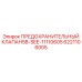 6221106005 ПРЕДОХРАНИТЕЛЬНЫЙ КЛАПАН5B-SEE-11110605 Epiroc