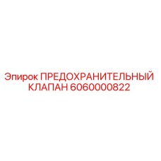 6060000822 ПРЕДОХРАНИТЕЛЬНЫЙ КЛАПАН Epiroc