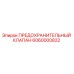 6060000822 ПРЕДОХРАНИТЕЛЬНЫЙ КЛАПАН Epiroc