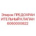 6060000822 ПРЕДОХРАНИТЕЛЬНЫЙ КЛАПАН Epiroc