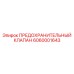 6060001643 ПРЕДОХРАНИТЕЛЬНЫЙ КЛАПАН Epiroc