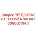 6060001643 ПРЕДОХРАНИТЕЛЬНЫЙ КЛАПАН Epiroc