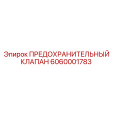 Предохранительный клапан 6060001783 Epiroc