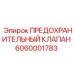 Клапан высокого давления Epiroc 6060001783 для шахтного оборудования