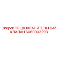 6060003293 ПРЕДОХРАНИТЕЛЬНЫЙ КЛАПАН Epiroc