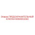 6060003293 ПРЕДОХРАНИТЕЛЬНЫЙ КЛАПАН Epiroc