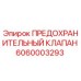 6060003293 ПРЕДОХРАНИТЕЛЬНЫЙ КЛАПАН Epiroc