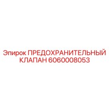 Оригинальный клапан Epiroc 6060008053 для буровых установок