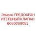 Оригинальный клапан Epiroc 6060008053 для буровых установок