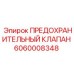 Оригинальный клапан Epiroc 6060008348 для гидравлических систем