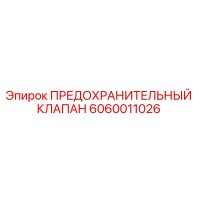 6060011026 ПРЕДОХРАНИТЕЛЬНЫЙ КЛАПАН Epiroc