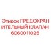 Оригинальный предохранительный клапан Epiroc артикул 6060011026
