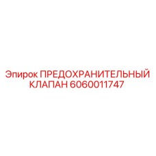 Предохранительный клапан 6060011747 Epiroc