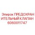 Оригинальный гидравлический клапан Epiroc артикул 6060011747