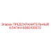 6060100072 ПРЕДОХРАНИТЕЛЬНЫЙ КЛАПАН Epiroc