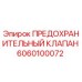 6060100072 ПРЕДОХРАНИТЕЛЬНЫЙ КЛАПАН Epiroc