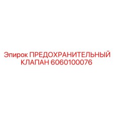 6060100076 ПРЕДОХРАНИТЕЛЬНЫЙ КЛАПАН Epiroc