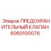6060100076 ПРЕДОХРАНИТЕЛЬНЫЙ КЛАПАН Epiroc