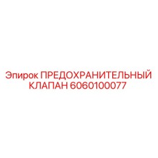 6060100077 ПРЕДОХРАНИТЕЛЬНЫЙ КЛАПАН Epiroc