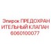 6060100077 ПРЕДОХРАНИТЕЛЬНЫЙ КЛАПАН Epiroc