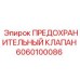 6060100086 ПРЕДОХРАНИТЕЛЬНЫЙ КЛАПАН Epiroc