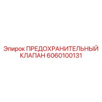 6060100131 ПРЕДОХРАНИТЕЛЬНЫЙ КЛАПАН Epiroc