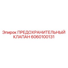 6060100131 ПРЕДОХРАНИТЕЛЬНЫЙ КЛАПАН Epiroc