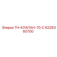 6226360700 TH-КЛАПАН-70-C Epiroc