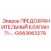 GS63063279 ПРЕДОХРАНИТЕЛЬНЫЙ КЛАПАН 71-… Epiroc
