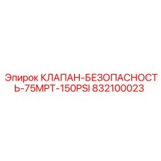 Оригинальный предохранительный клапан артикул 832100023 Epiroc